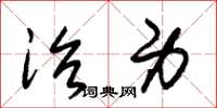 朱锡荣治身草书怎么写