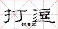 范连陞打逗隶书怎么写