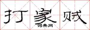 范连陞打家贼隶书怎么写