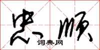 朱锡荣忠顺草书怎么写