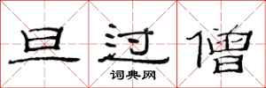 范连陞旦过僧隶书怎么写