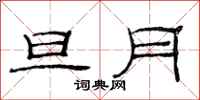 范连陞旦月隶书怎么写