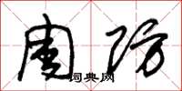 朱锡荣周防草书怎么写
