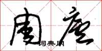 朱锡荣周庐草书怎么写