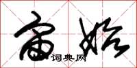 朱锡荣宙始草书怎么写