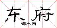 范连陞东府隶书怎么写