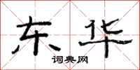 范连陞东华隶书怎么写