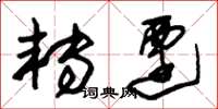 朱锡荣转迁草书怎么写