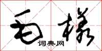 朱锡荣毛样草书怎么写