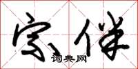 朱锡荣宗伴草书怎么写