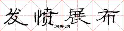 范连陞发愤展布隶书怎么写
