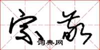 朱锡荣宗敬草书怎么写