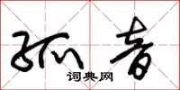 朱锡荣孤音草书怎么写