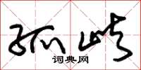 朱锡荣孤屿草书怎么写