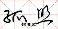 朱锡荣孤照草书怎么写