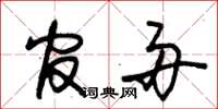 朱锡荣官舟草书怎么写