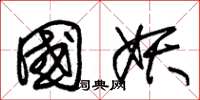 朱锡荣国妖草书怎么写