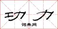 范连陞功力隶书怎么写