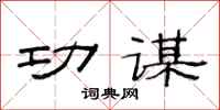 范连陞功谋隶书怎么写