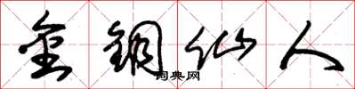 朱锡荣金铜仙人草书怎么写