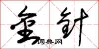 朱锡荣金针草书怎么写