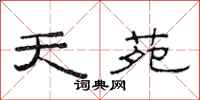 范连陞天苑隶书怎么写