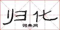 范连陞归化隶书怎么写