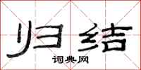 范连陞归结隶书怎么写