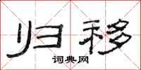 范连陞归移隶书怎么写