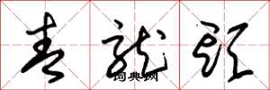 朱锡荣青龙头草书怎么写