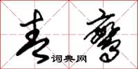 朱锡荣青鸾草书怎么写