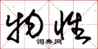 朱锡荣物性草书怎么写