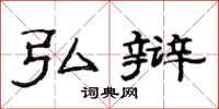 范连陞弘辩隶书怎么写