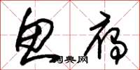 朱锡荣鱼雁草书怎么写