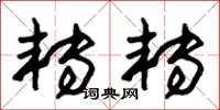 朱锡荣转转草书怎么写