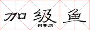 范连陞加级鱼隶书怎么写