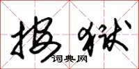 朱锡荣按狱草书怎么写