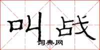 范连陞叫战隶书怎么写