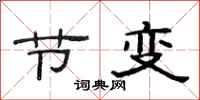 范连陞节变隶书怎么写