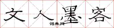 范连陞文人墨客隶书怎么写