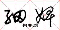 朱锡荣细婢草书怎么写