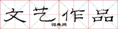 范连陞文艺作品隶书怎么写