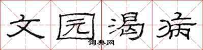 范连陞文园渴病隶书怎么写