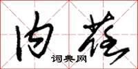 朱锡荣内荏草书怎么写