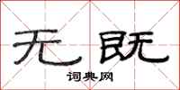范连陞无既隶书怎么写