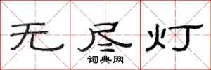 范连陞无尽灯隶书怎么写