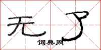 范连陞无了隶书怎么写