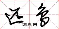 朱锡荣匹鸟草书怎么写