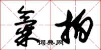 朱锡荣气拍草书怎么写