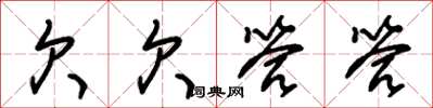 朱锡荣欠欠答答草书怎么写
